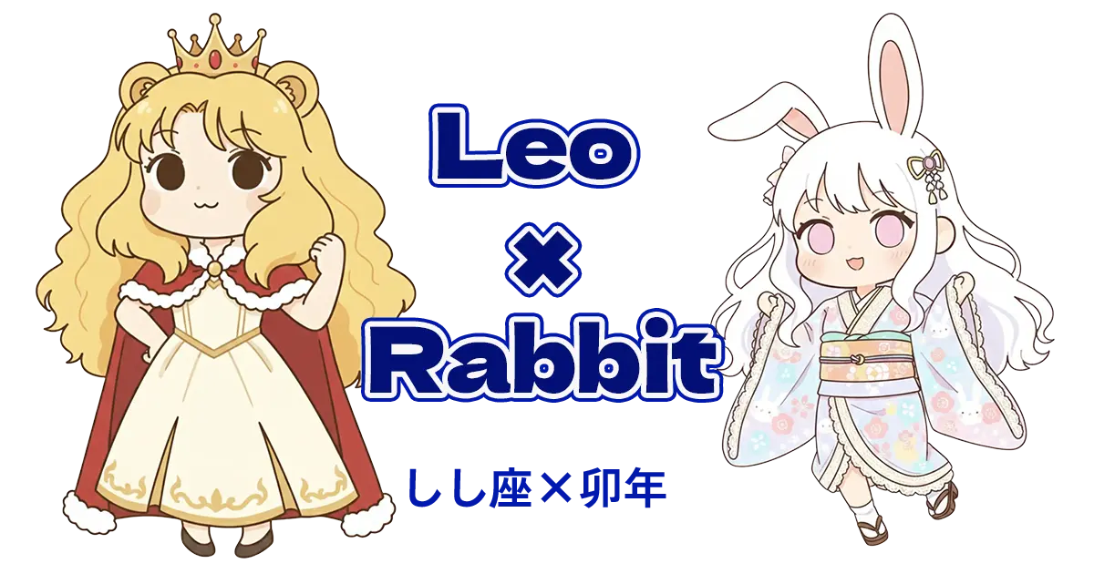 しし座×卯年