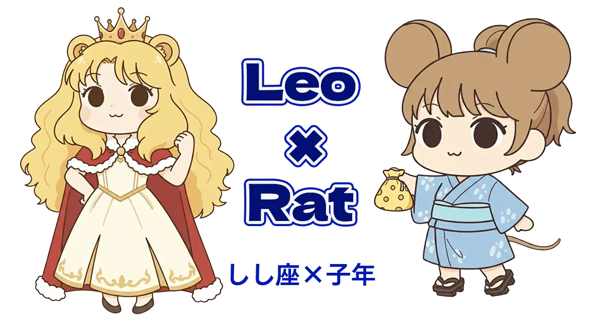 しし座×子年