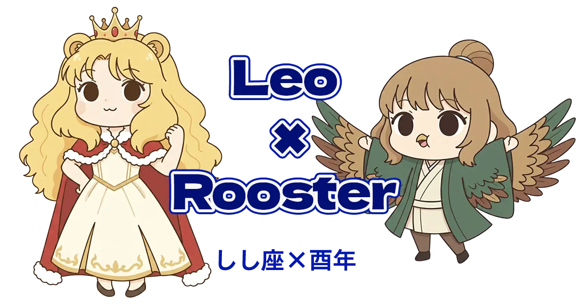 しし座×酉年