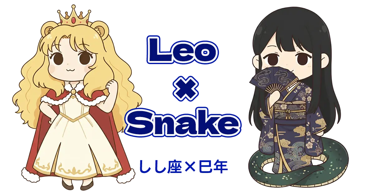 しし座×巳年