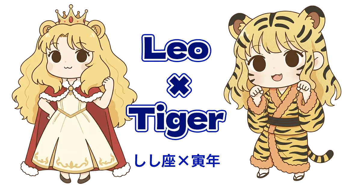 しし座×寅年