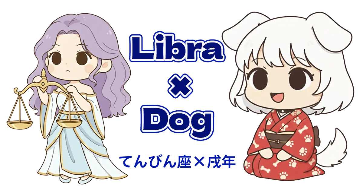 てんびん座×戌年