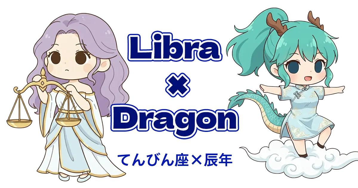 てんびん座×辰年