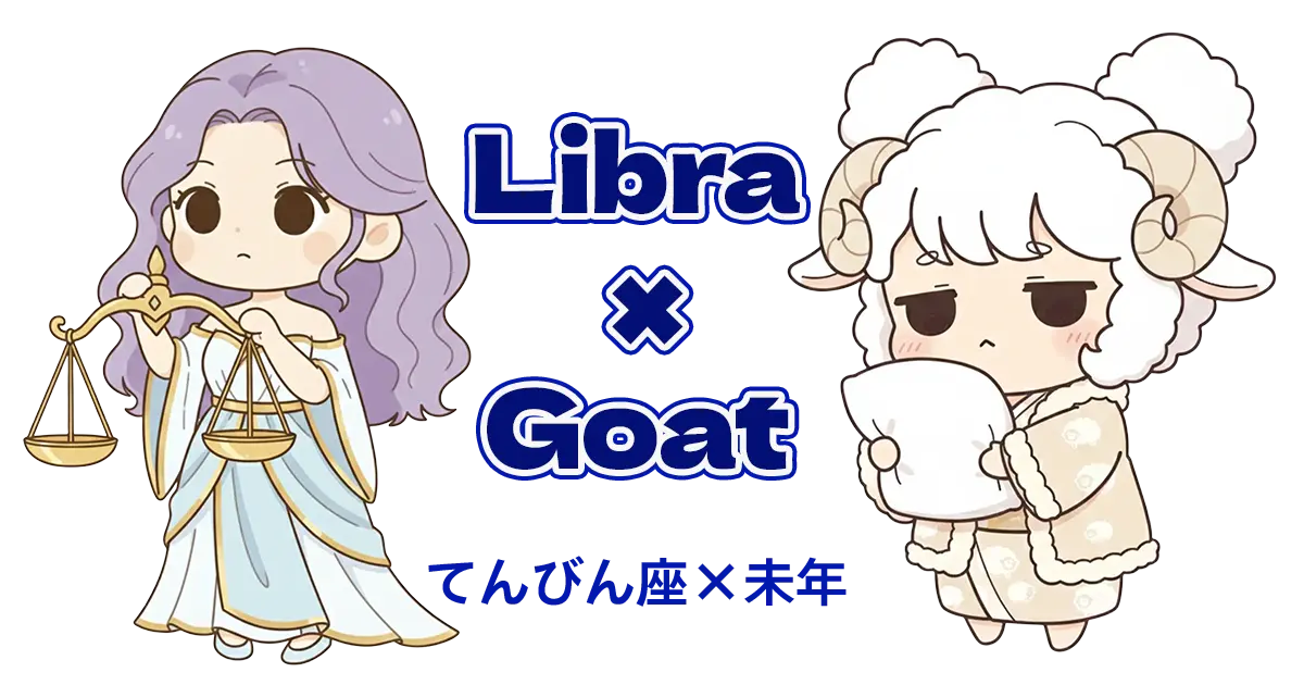 てんびん座×未年