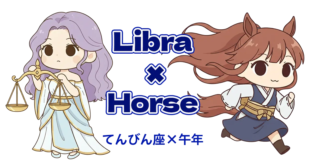 てんびん座×午年