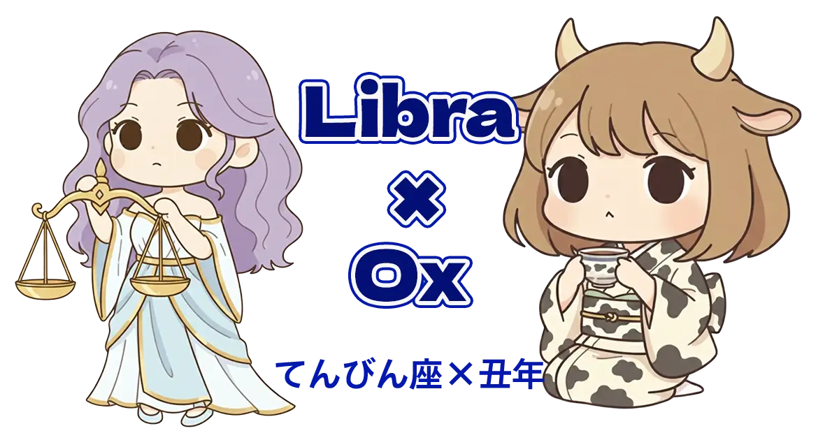 てんびん座×丑年