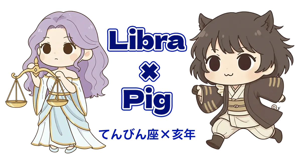 てんびん座×亥年