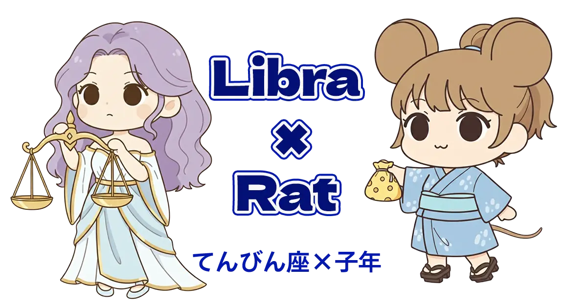 てんびん座×子年