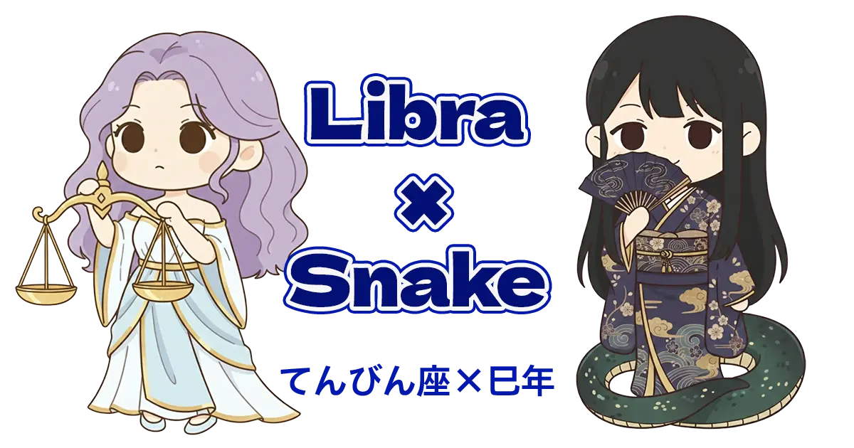 てんびん座×巳年