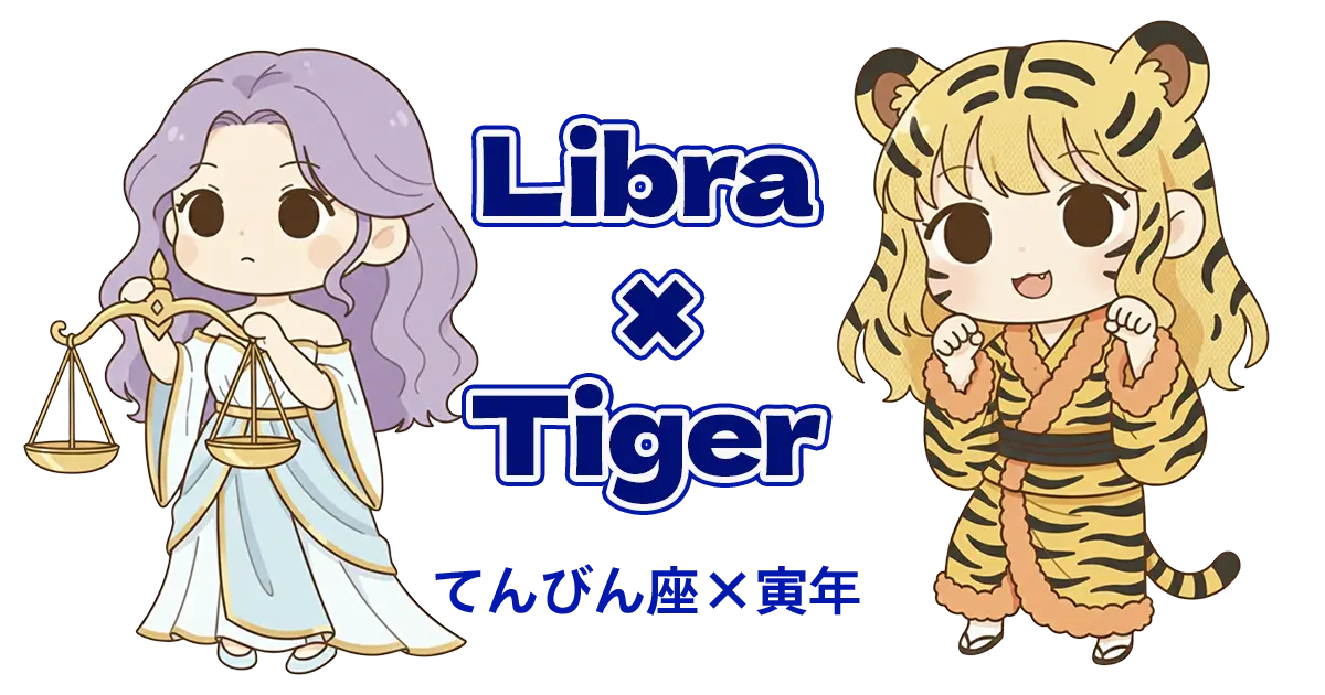 てんびん座×寅年