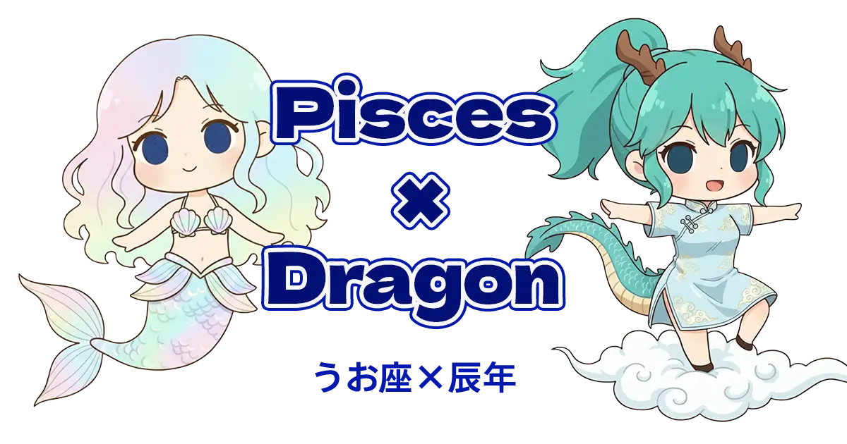 うお座×辰年