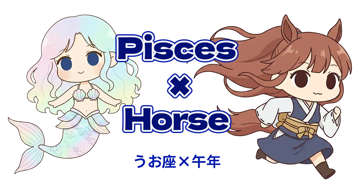 うお座×午年