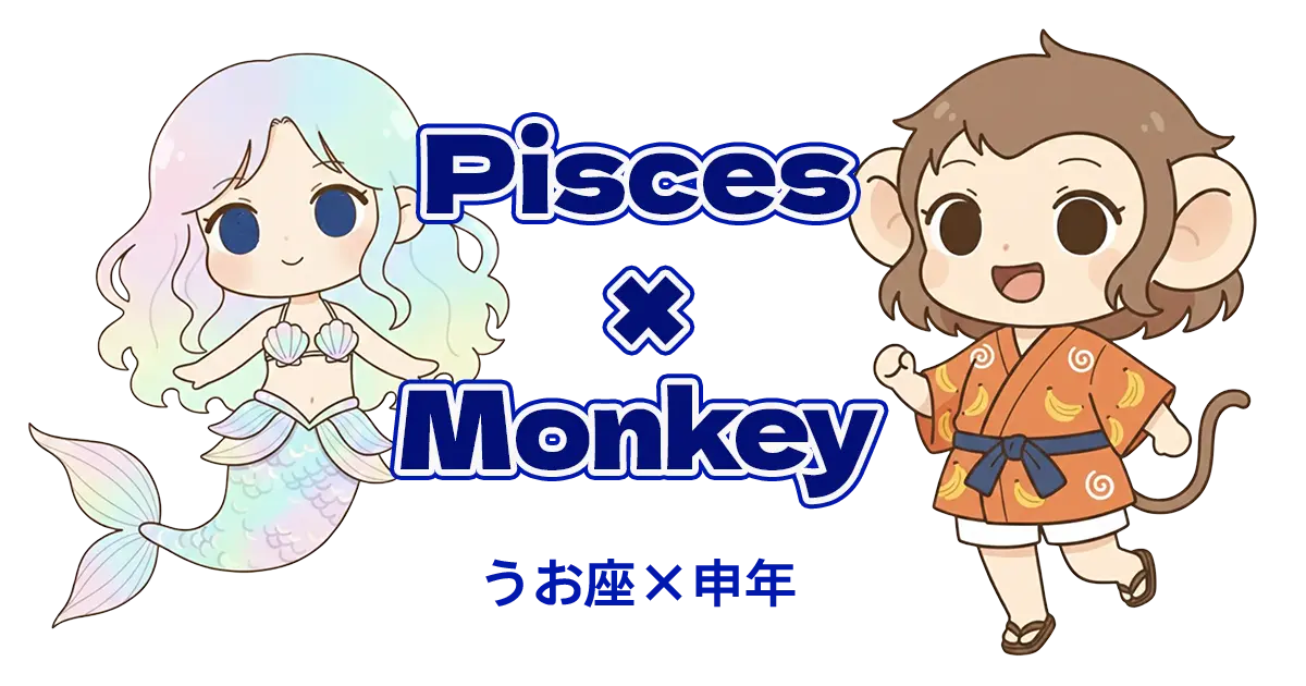 うお座×申年