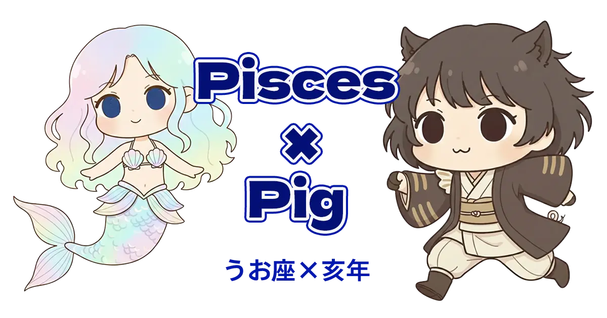 うお座×亥年