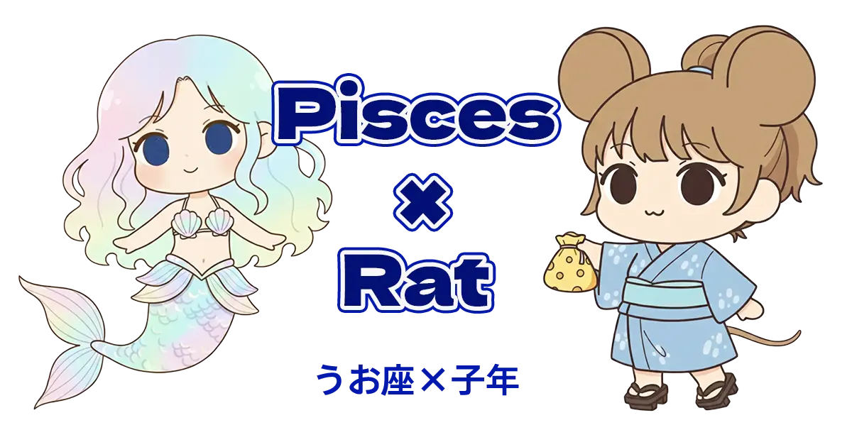 うお座×子年