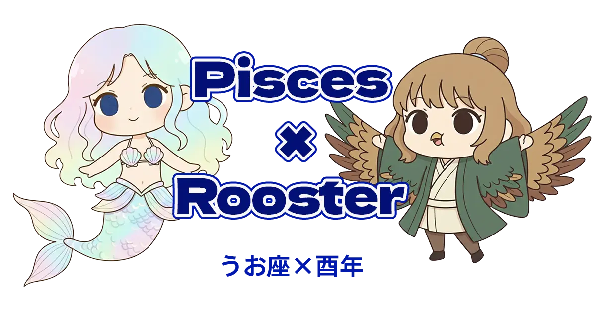 うお座×酉年