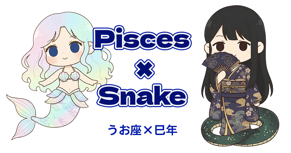 うお座×巳年