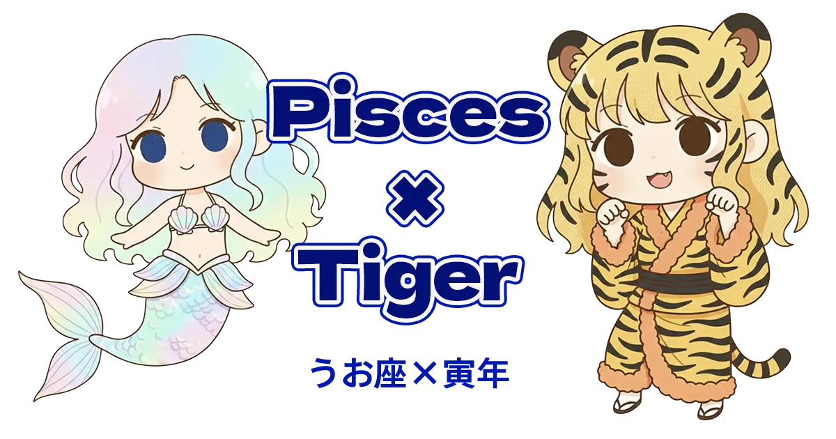 うお座×寅年
