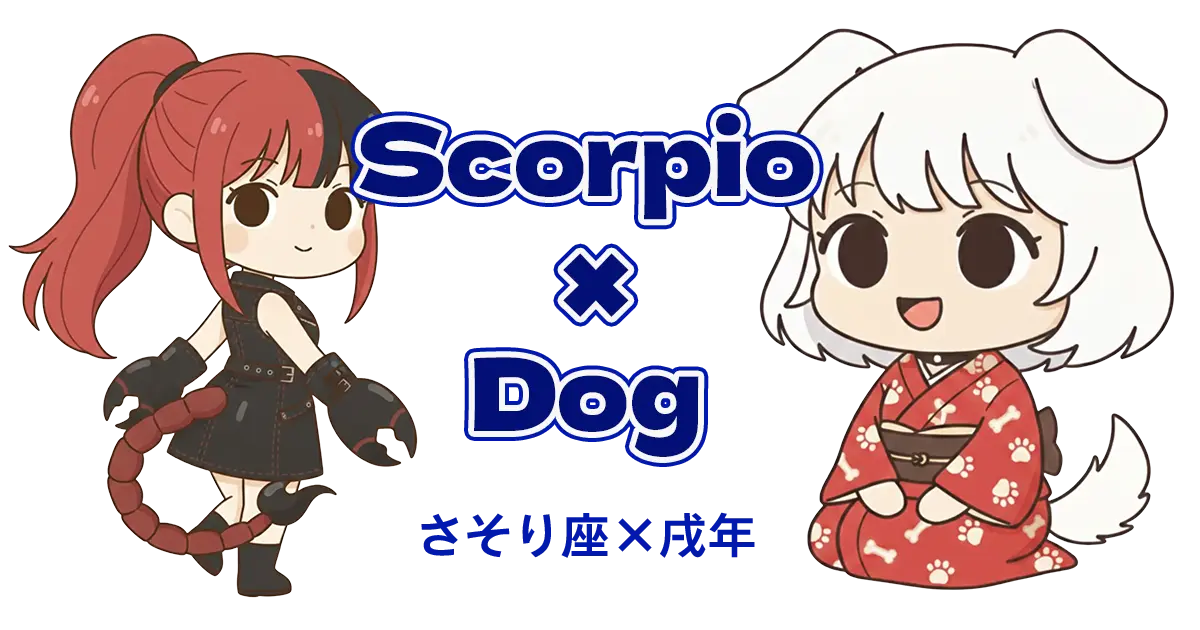 さそり座×戌年