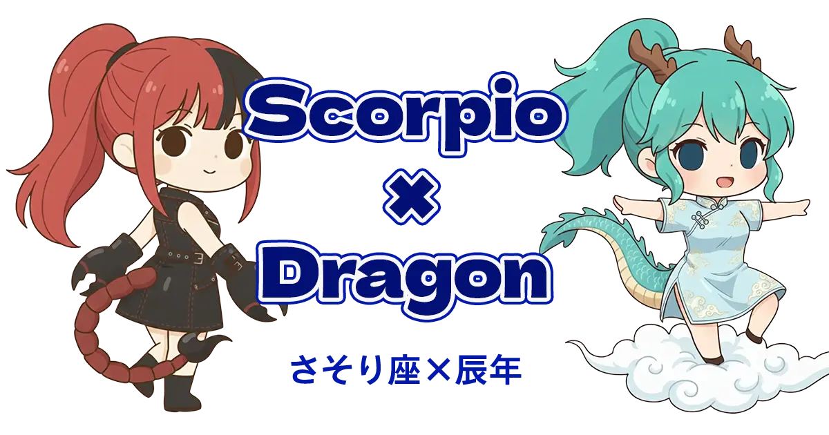 さそり座×辰年