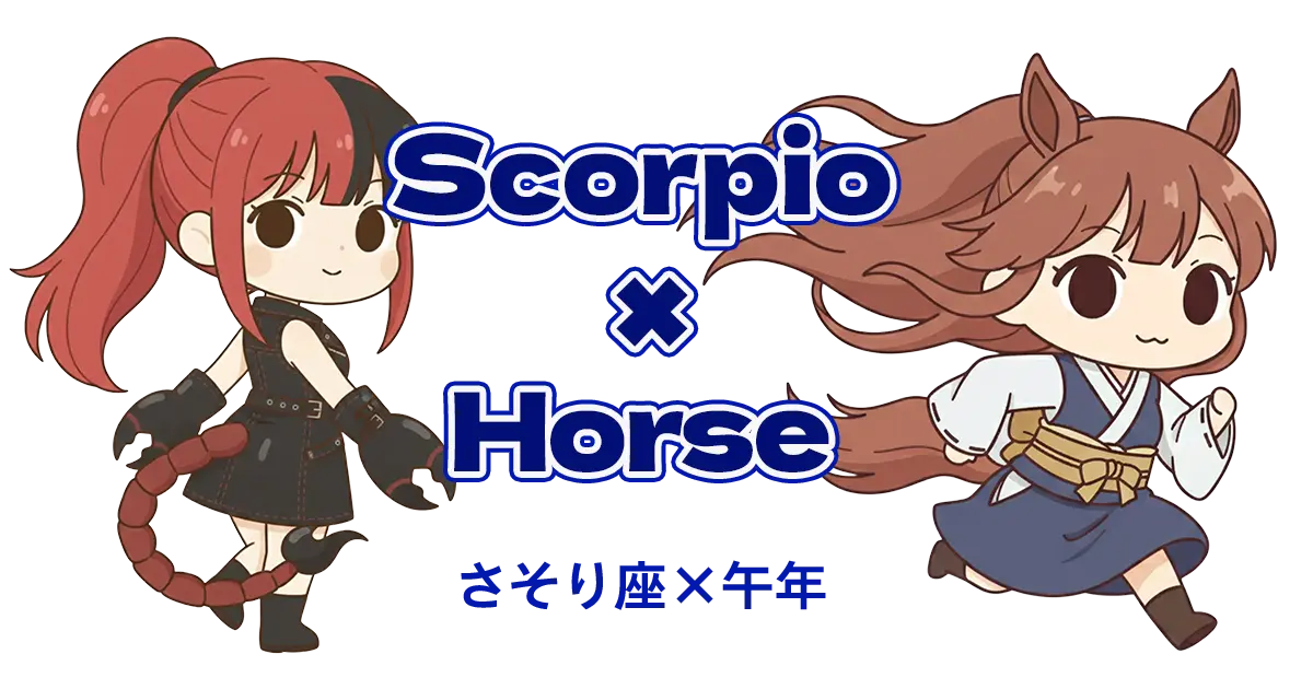 さそり座×午年