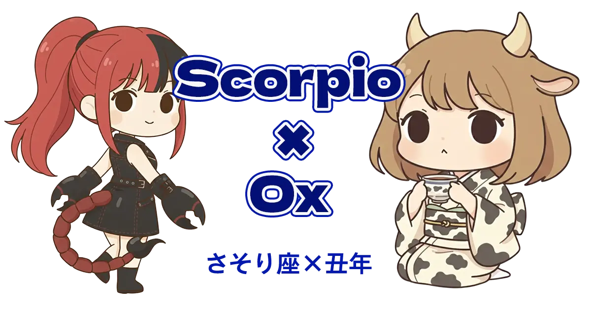 さそり座×丑年