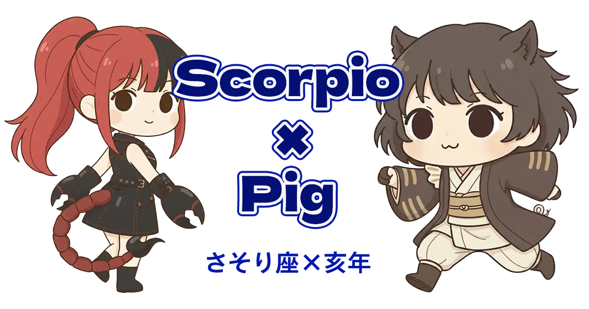 さそり座×亥年