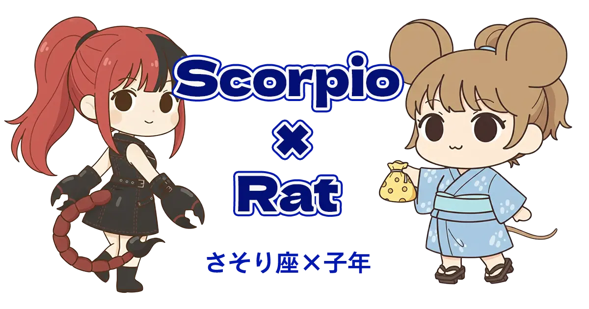 さそり座×子年