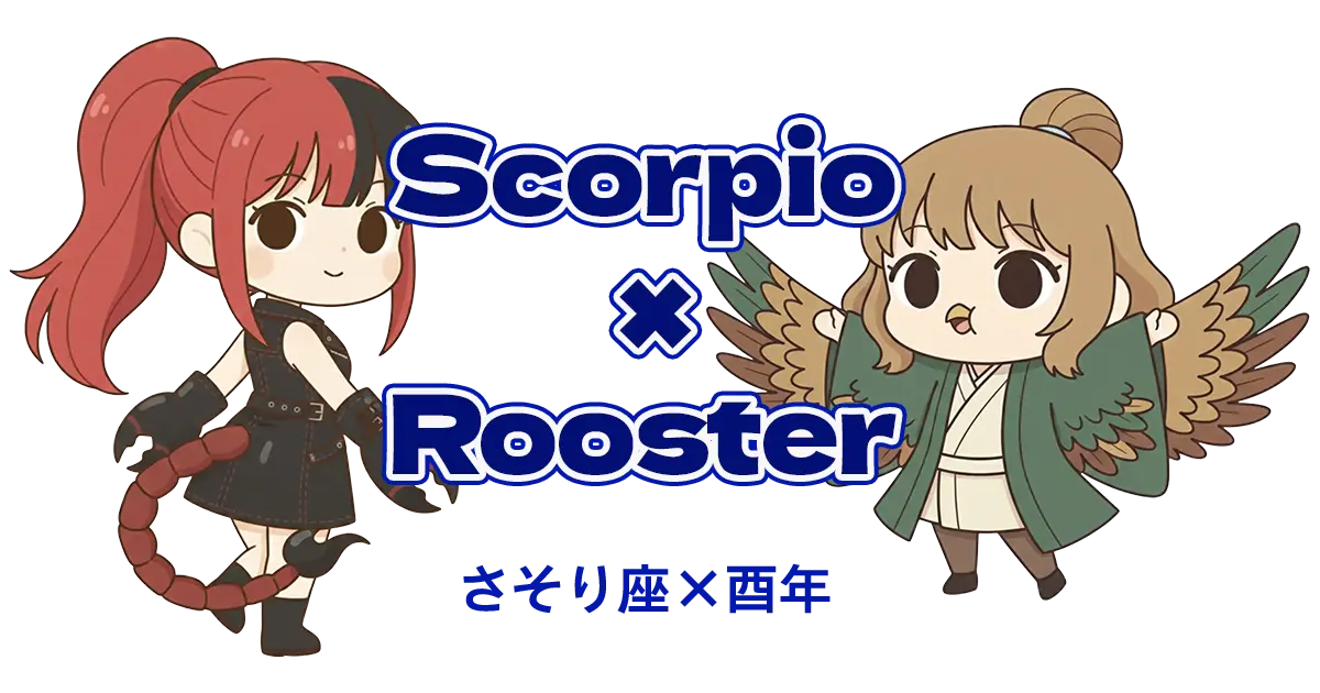 さそり座×酉年