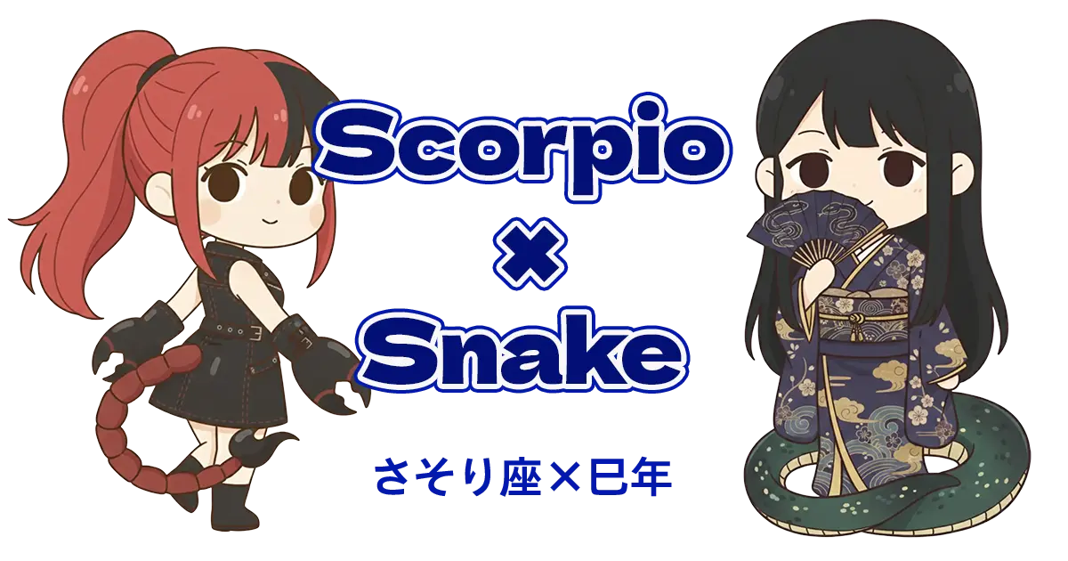 さそり座×巳年