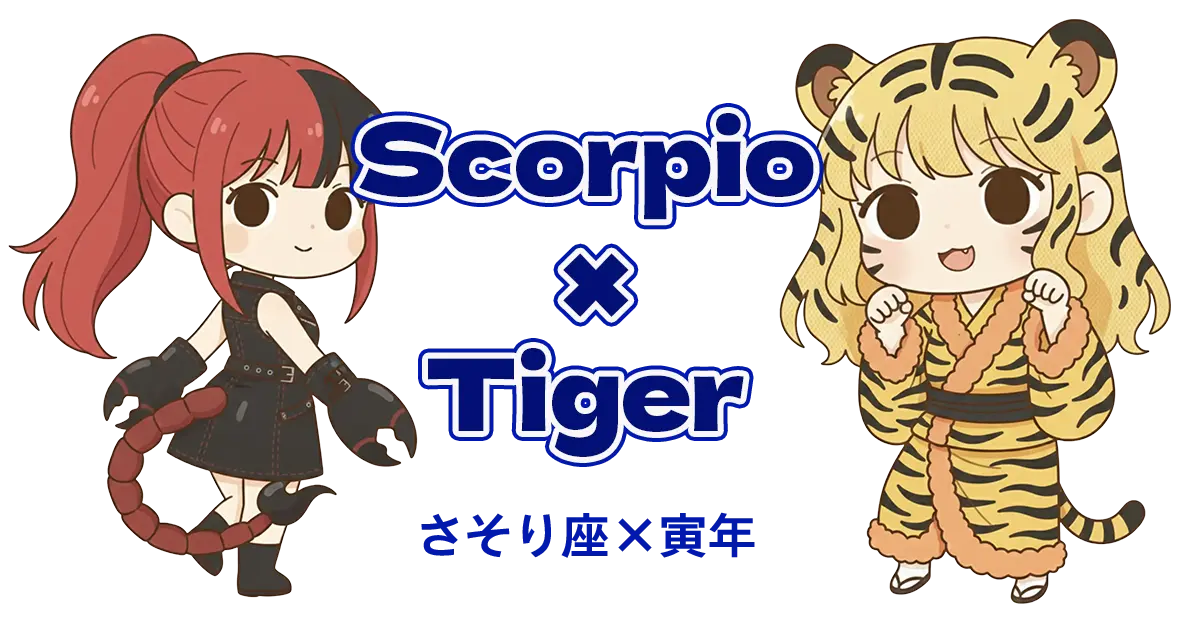 さそり座×寅年
