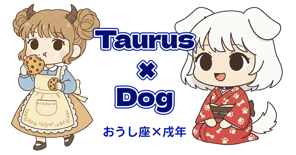 おうし座×戌年
