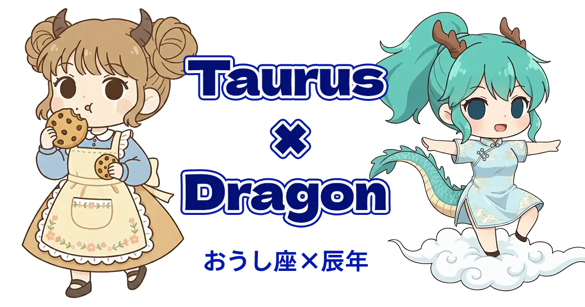 おうし座×辰年