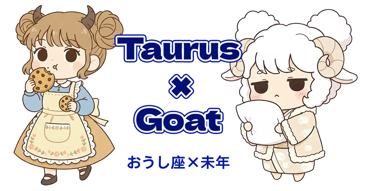 おうし座×未年