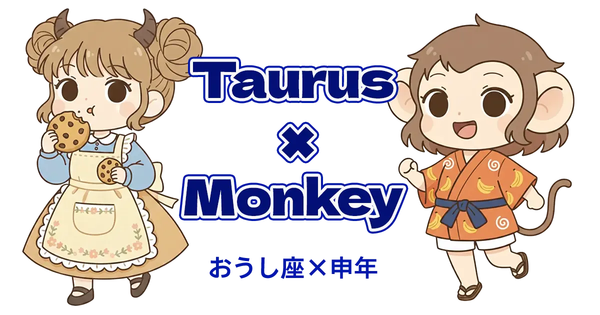 おうし座×申年
