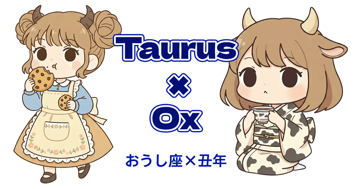 おうし座×丑年