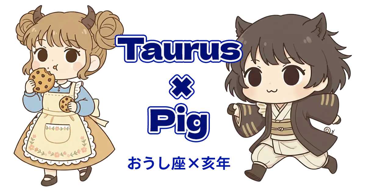 おうし座×亥年