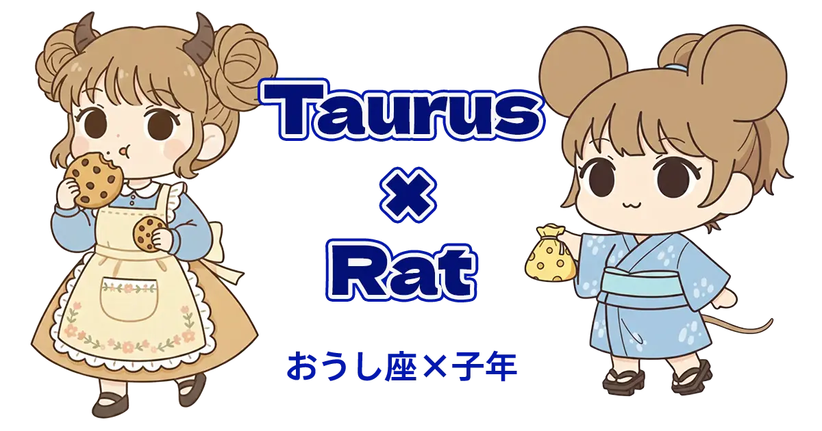 おうし座×子年