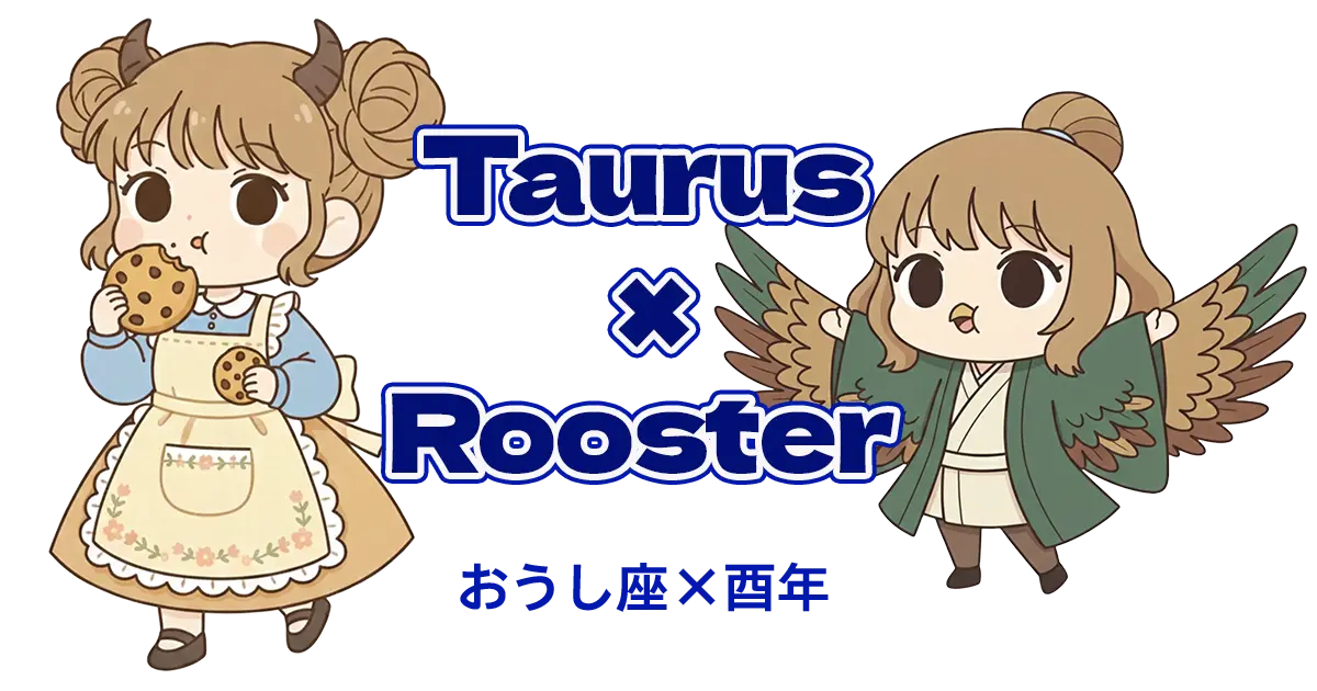 おうし座×酉年