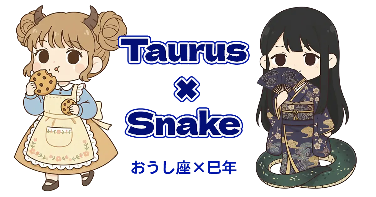 おうし座×巳年