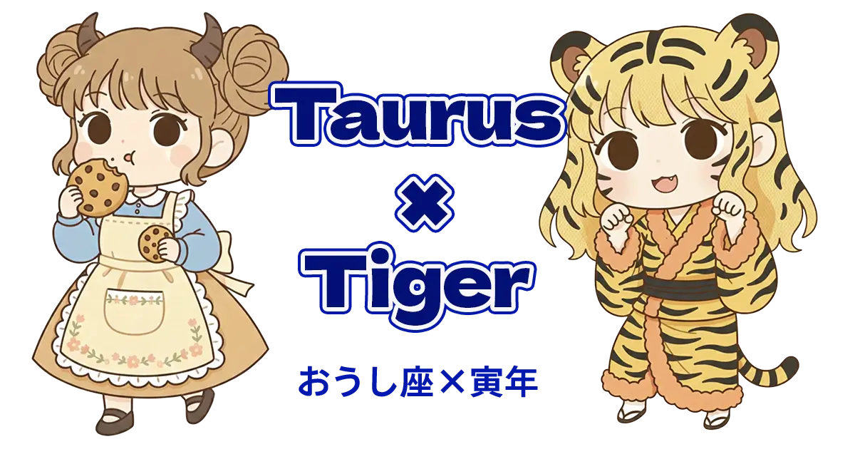 おうし座×寅年