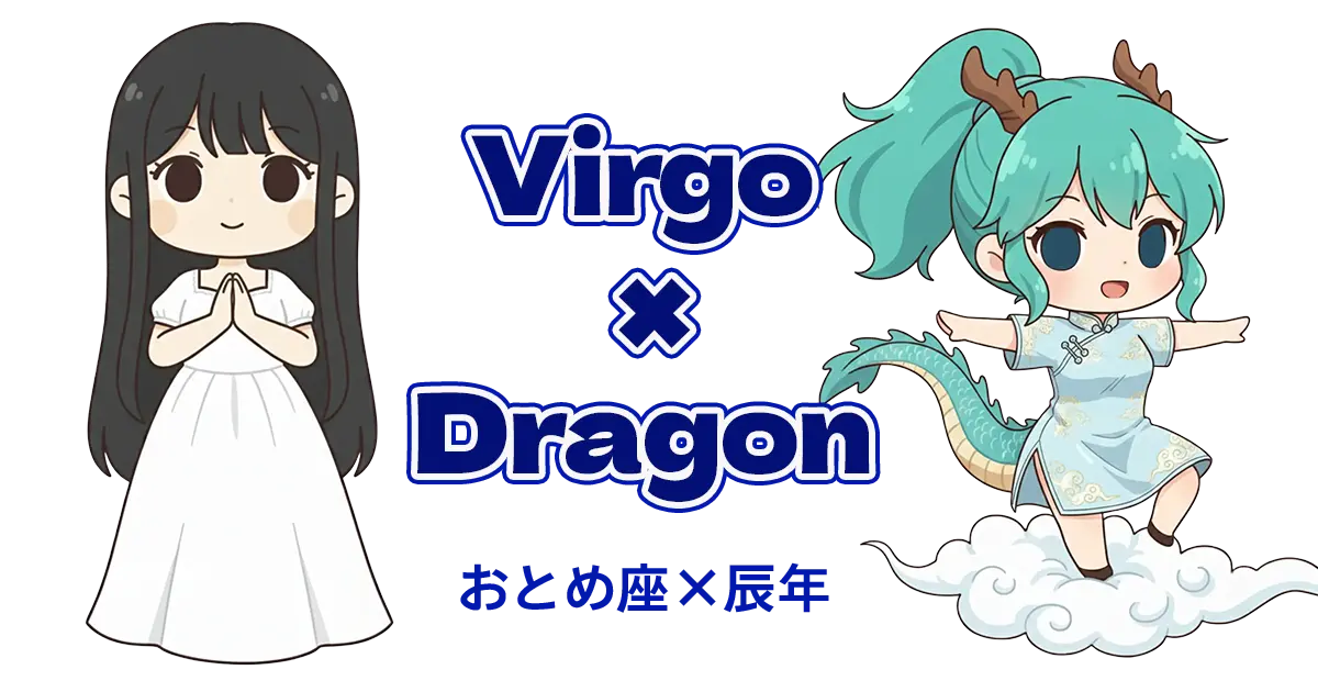 おとめ座×辰年
