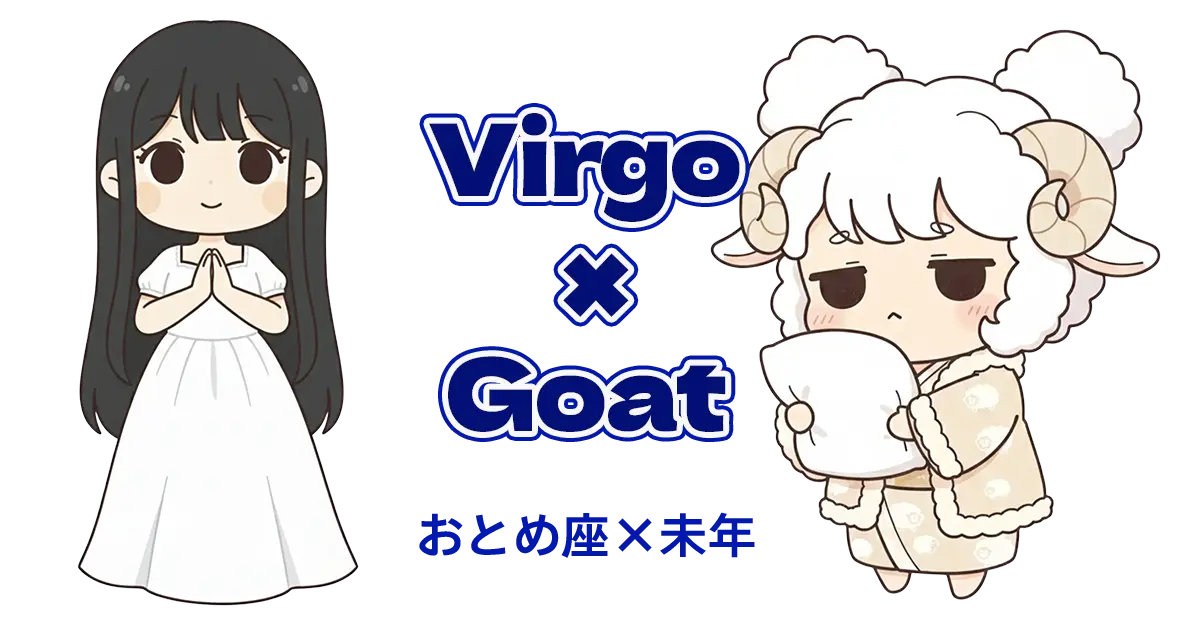 おとめ座×未年