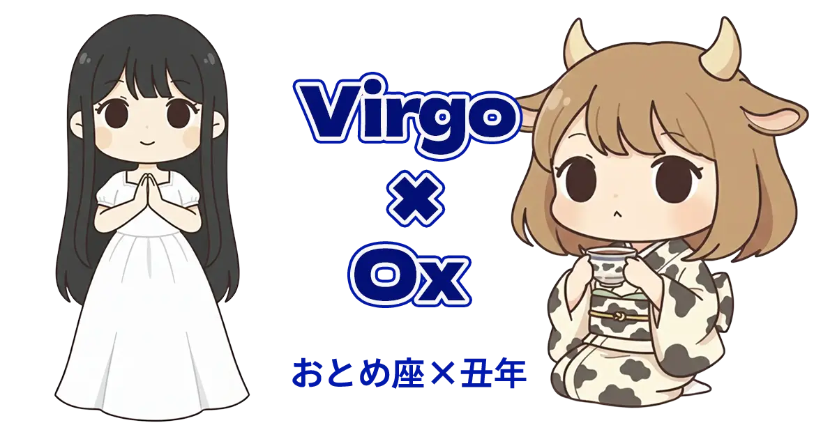 おとめ座×丑年