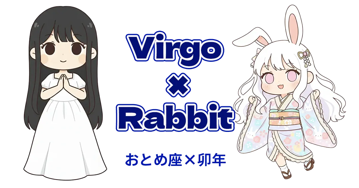 おとめ座×卯年