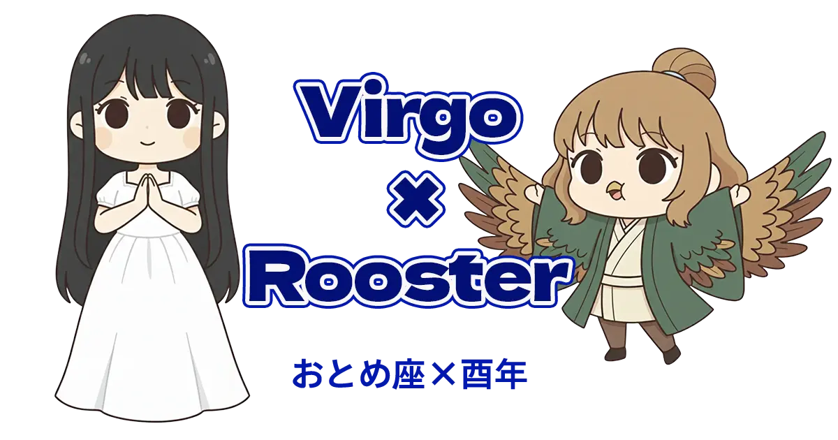 おとめ座×酉年