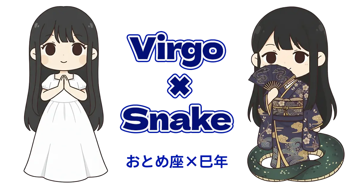 おとめ座×巳年