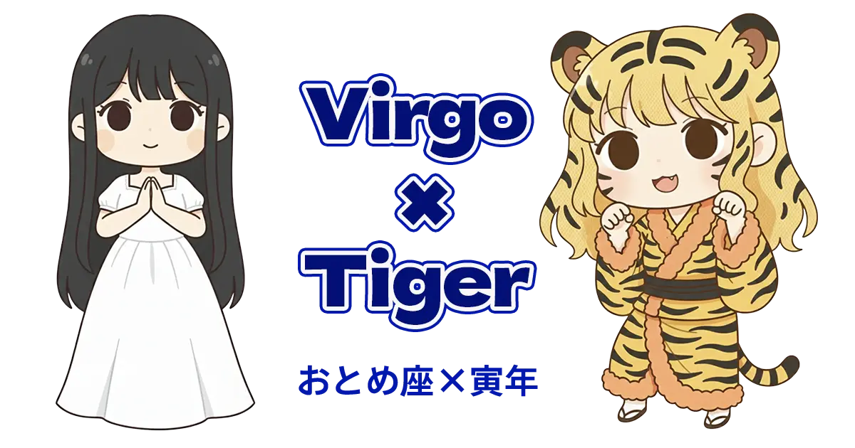 おとめ座×寅年